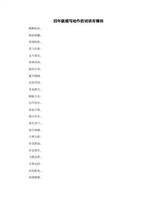 四年级描写动作的词语有哪些