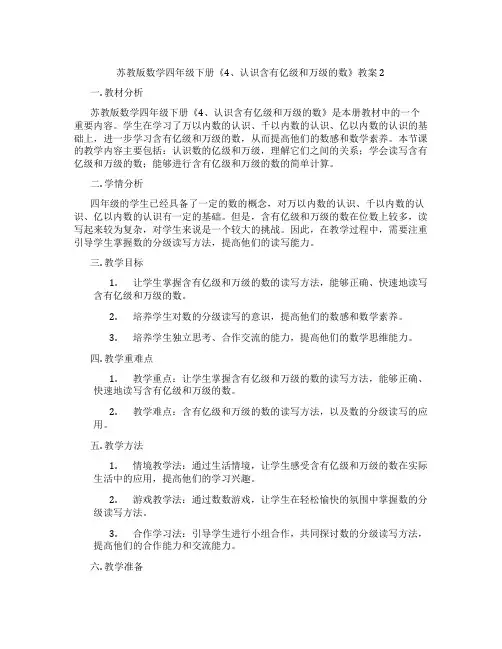 苏教版数学四年级下册《4、认识含有亿级和万级的数》教案2