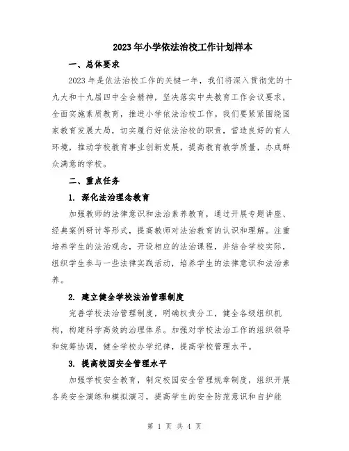 2023年小学依法治校工作计划样本