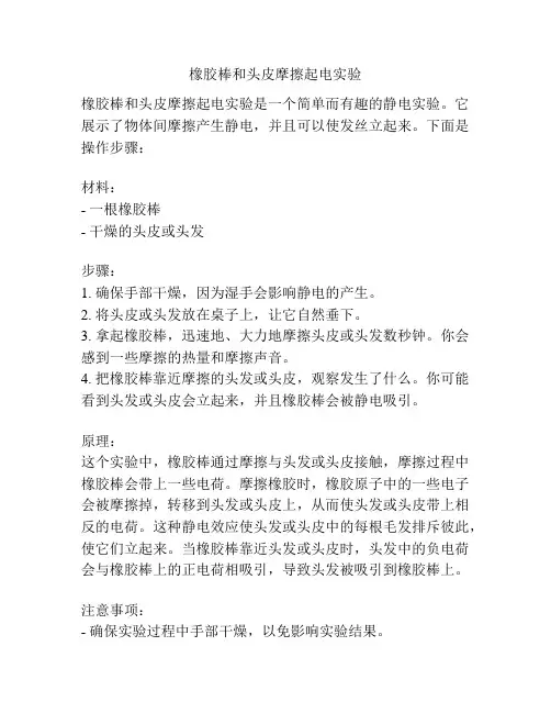 橡胶棒和头皮摩擦起电实验