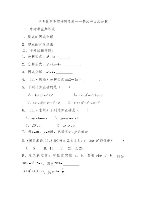 2012中考数学冲刺专题——整式和因式分解