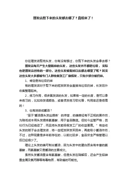 理发店剪下来的头发都去哪了？真相来了！