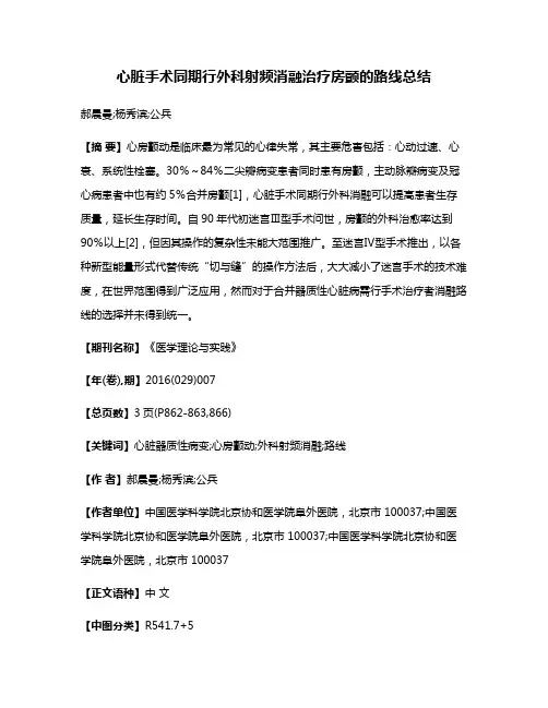 心脏手术同期行外科射频消融治疗房颤的路线总结