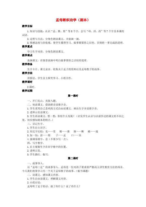 (秋)季版)二年级语文上册 第24课 孟母断织劝学(剧本)教案 语文S版