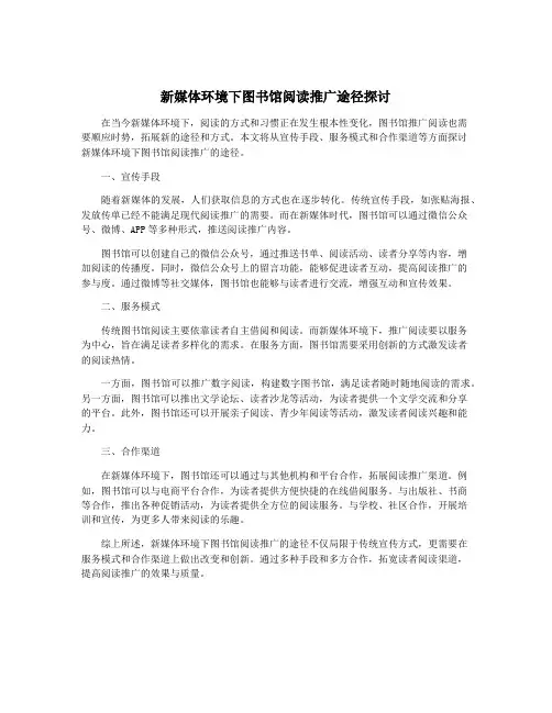 新媒体环境下图书馆阅读推广途径探讨