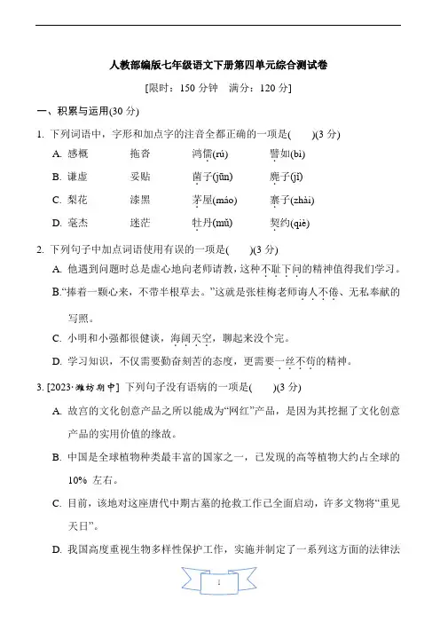 人教部编版七年级语文下册第四单元综合测试卷含答案