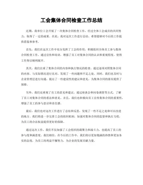 工会集体合同检查工作总结