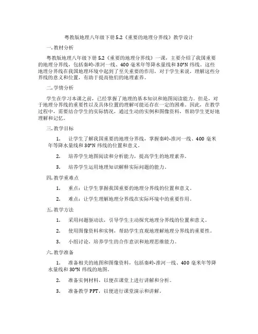 粤教版地理八年级下册5.2《重要的地理分界线》教学设计