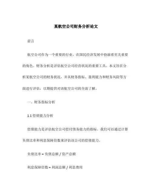 某航空公司财务分析论文