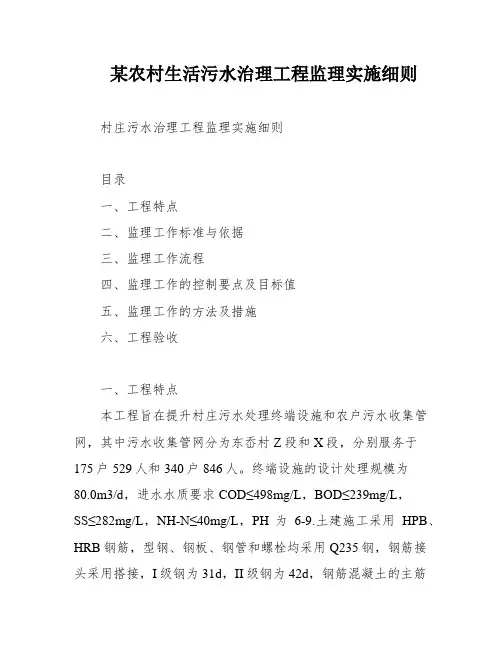 某农村生活污水治理工程监理实施细则