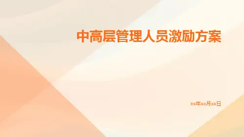 中高层管理人员激励方案