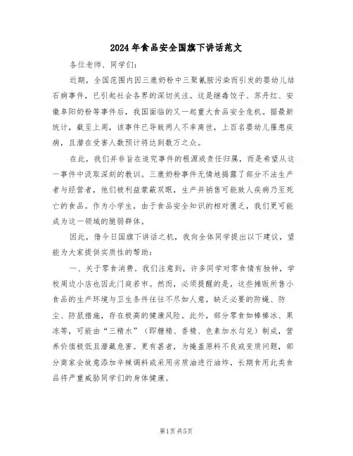 2024年食品安全国旗下讲话范文（三篇）