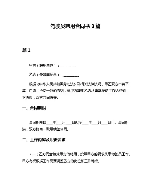 驾驶员聘用合同书3篇