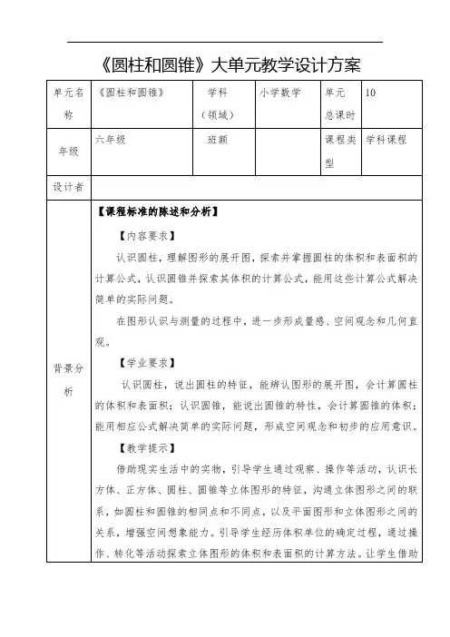 青岛版六年级下册数学《圆柱和圆锥》大单元设计