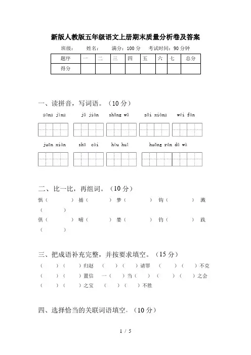 新版人教版五年级语文上册期末质量分析卷及答案