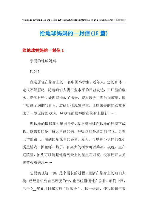 给地球妈妈的一封信(15篇)