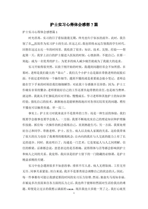 护士实习心得体会感想7篇