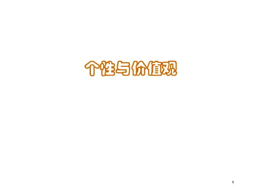 组织行为学PPT：个性与价值观