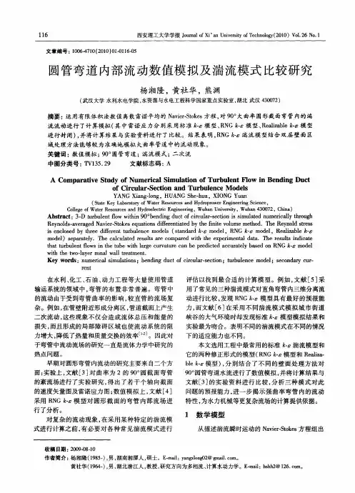 圆管弯道内部流动数值模拟及湍流模式比较研究