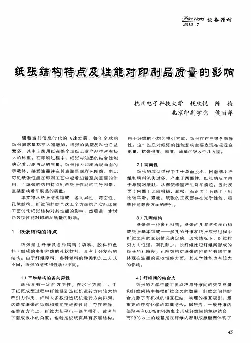 纸张结构特点及性能对印刷品质量的影响