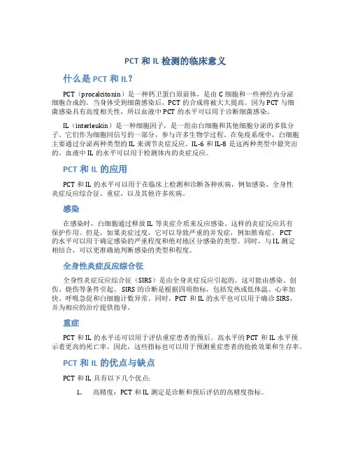 PCT和IL检测的临床意义 