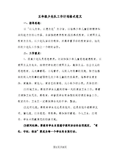 五年级少先队工作计划格式范文（2篇）