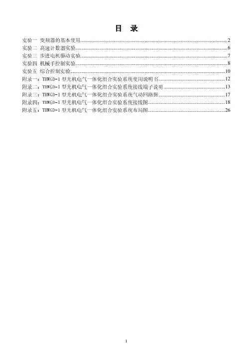 THWGD-1型光机电气一体化控制实验