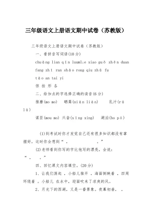 三年级语文上册语文期中试卷(苏教版)