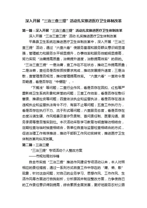 深入开展“三治三查三提”活动扎实推进医疗卫生体制改革