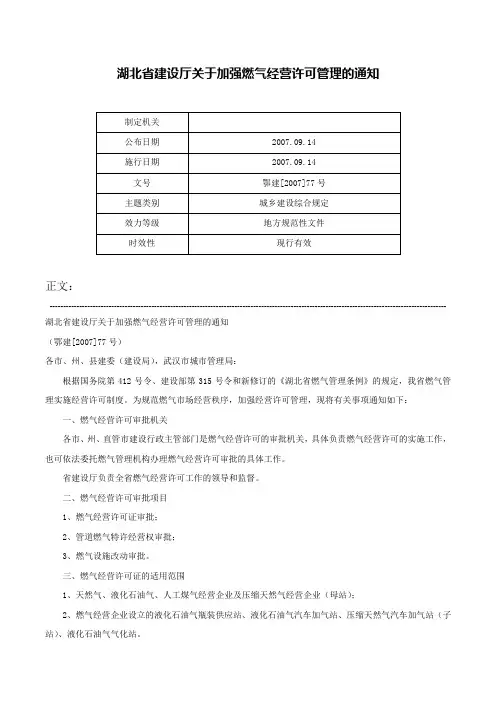 湖北省建设厅关于加强燃气经营许可管理的通知-鄂建[2007]77号