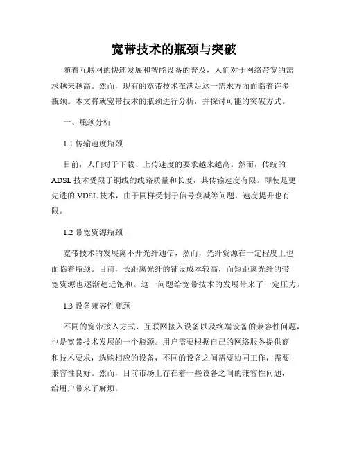 宽带技术的瓶颈与突破
