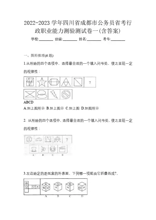 2022-2023学年四川省成都市公务员省考行政职业能力测验测试卷一(含答案)