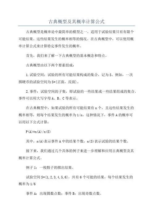 古典概型及其概率计算公式