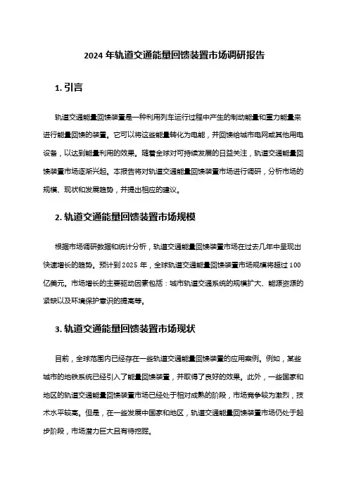 2024年轨道交通能量回馈装置市场调研报告