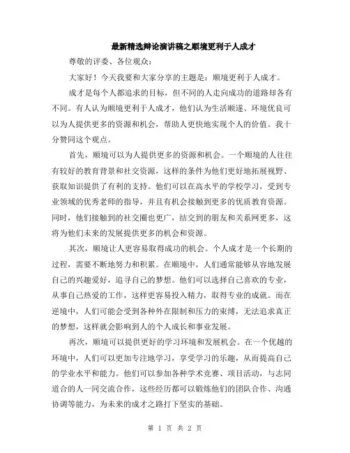 最新精选辩论演讲稿之顺境更利于人成才