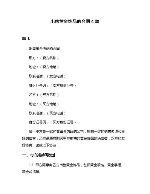 出售黄金饰品的合同4篇