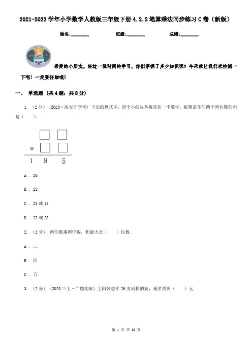 2021-2022学年小学数学人教版三年级下册4.2.2笔算乘法同步练习C卷(新版)