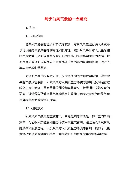 对于台风气象的一点研究