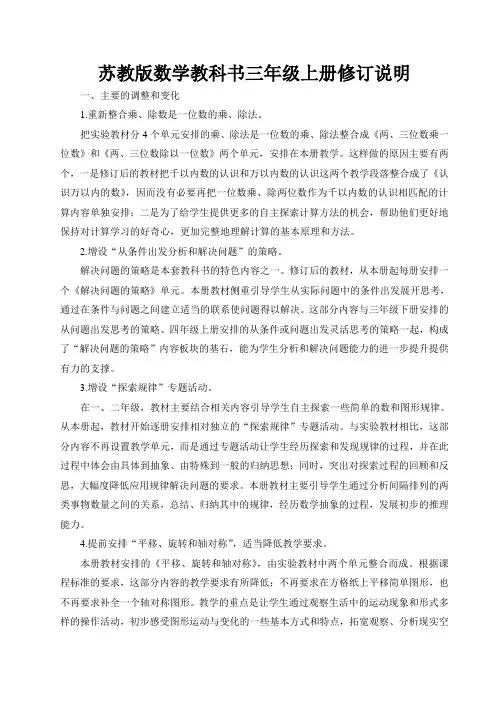 苏教版数学教科书三年级上册修订说明(2014)