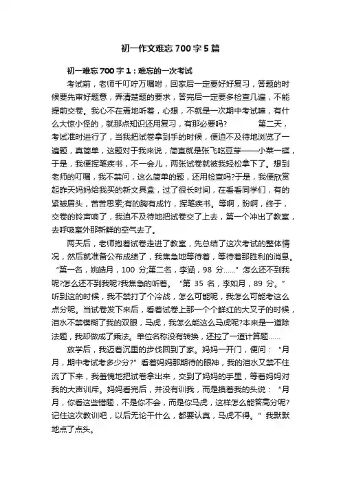 初一作文难忘700字5篇
