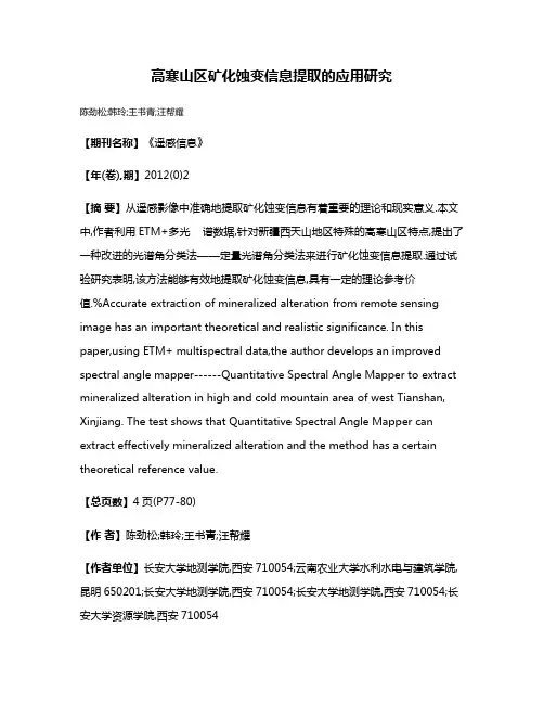 高寒山区矿化蚀变信息提取的应用研究