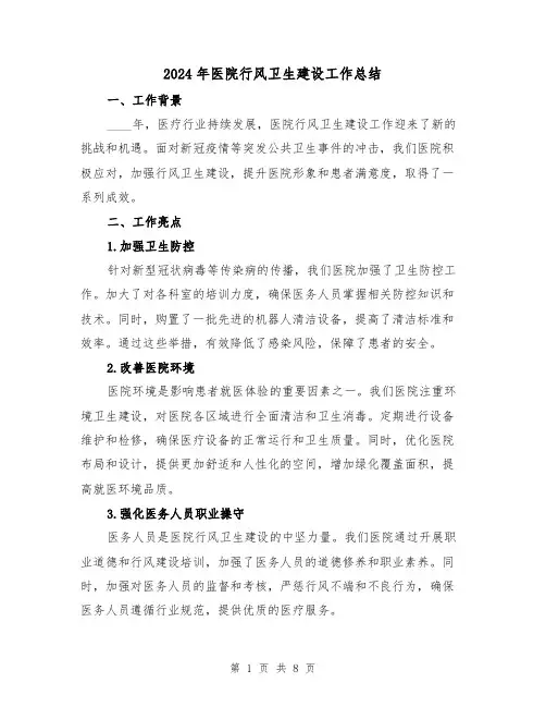 2024年医院行风卫生建设工作总结(二篇)