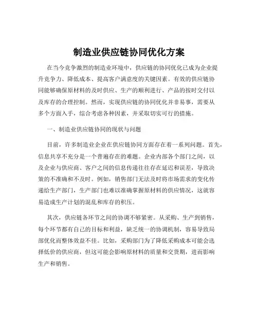 制造业供应链协同优化方案