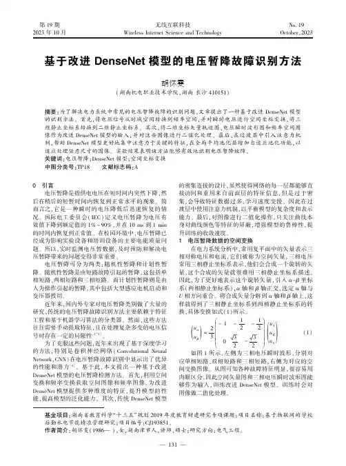 基于改进DenseNet_模型的电压暂降故障识别方法