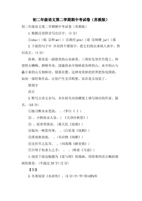 初二年级语文第二学期期中考试卷(苏教版)