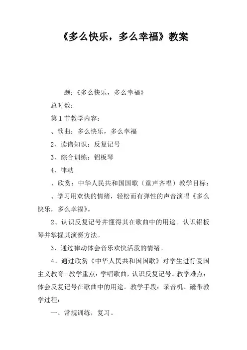 《多么快乐,多么幸福》教案