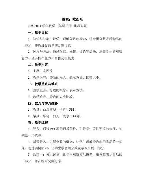 吃西瓜(教案)2023-2024学年数学三年级下册北师大版