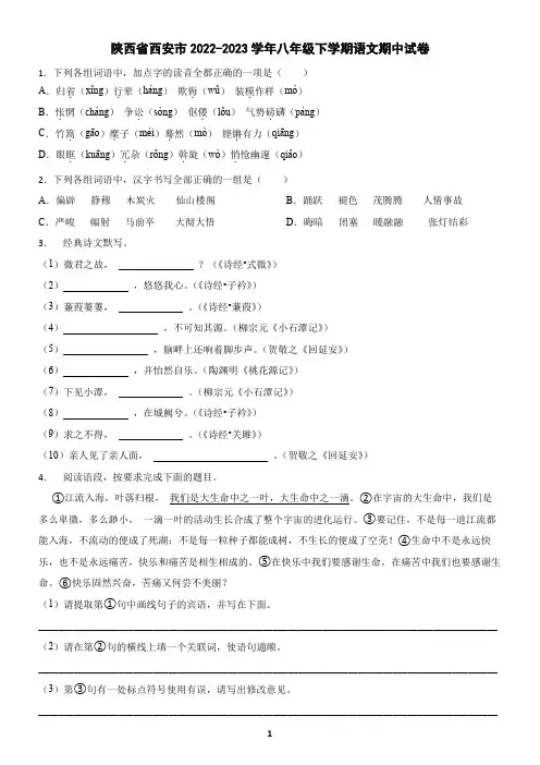 陕西省西安市2022-2023学年八年级下学期语文期中试卷(含答案)