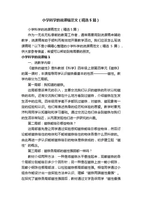 小学科学的说课稿范文（精选5篇）