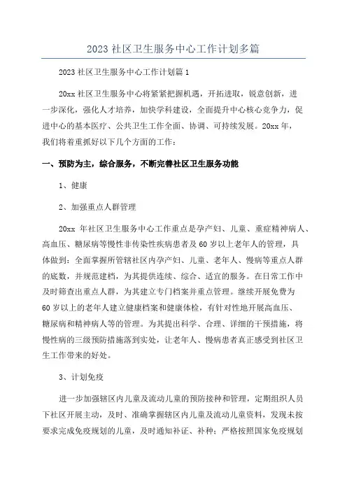 2023社区卫生服务中心工作计划多篇